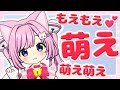 【VRChat】もえ💕もえ💕萌え…💕にゃんっ💕【1月18日】