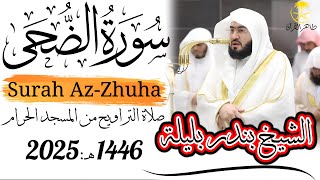 Makkah Taraweeh 1446/2025: Surah Ad-Dhuha by Sheikh Bandar Baleela | #بندر_بليلة