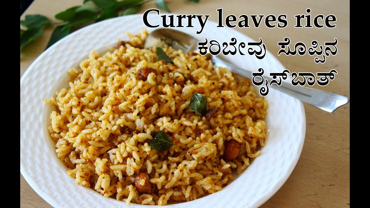 Karibevu rice recipe Kannada ಕರಿಬೇವು ಸೊಪ್ಪಿನ ರೈಸ್ Curry leaves rice