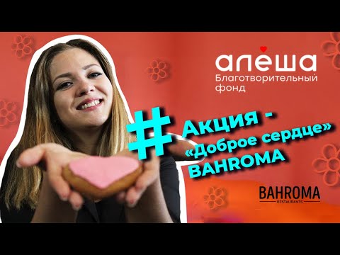 Акция - "Доброе сердце"