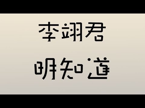 李翊君 - 明知道