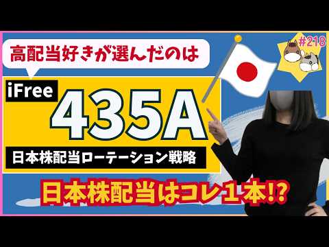 ［435A］iFreeETF 日本株配当ローテーション戦略│高配当好き夫婦が選んだのは、効率よく日本株に投資するETF！ vol.218