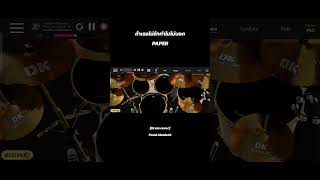 ถ้าเธอไม่รักทําไมไม่บอกฉัน - PAPER [Drum Cover] Pond Akadech