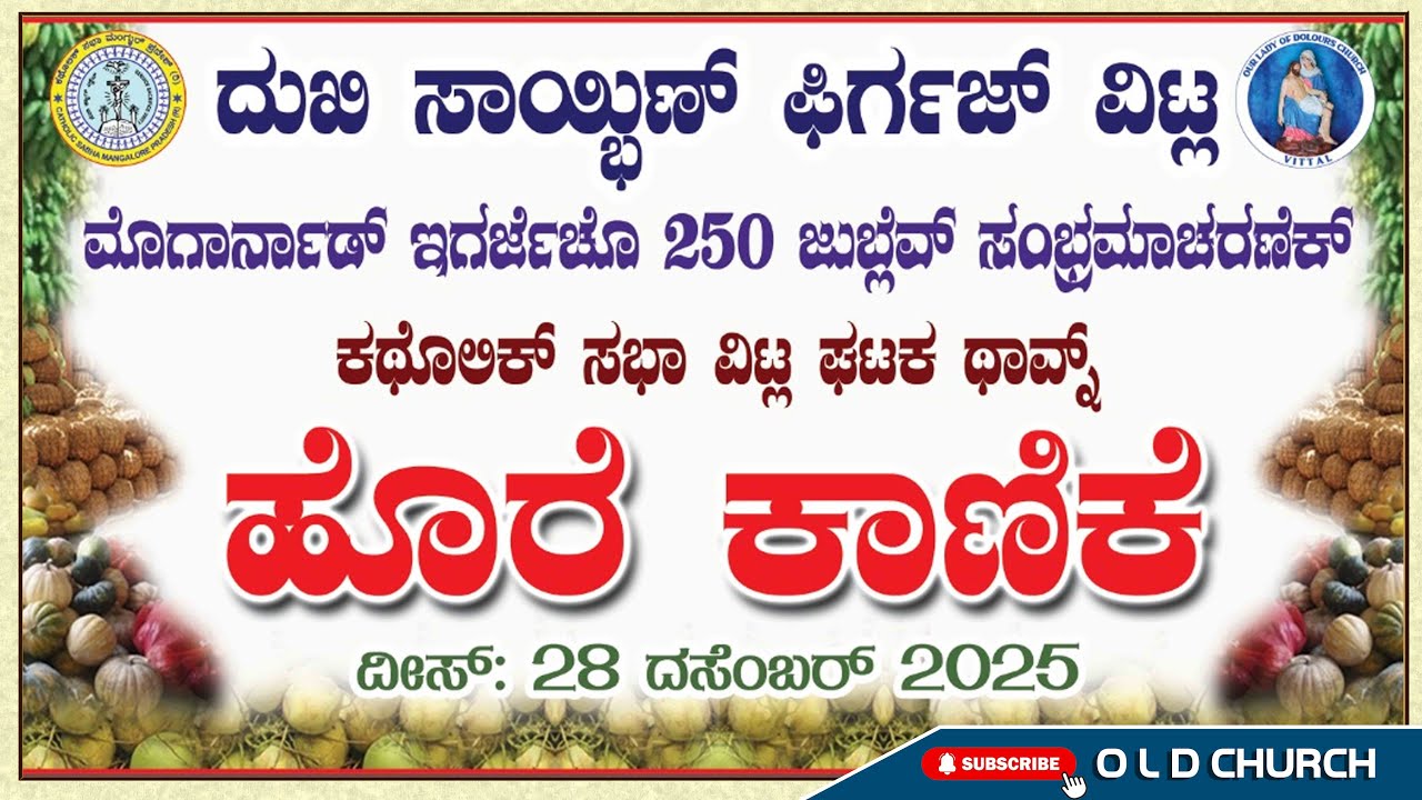   ಕಥೊಲಿಕ್ ಸಭಾ ವಿಟ್ಲ ಘಟಕ ಥಾವ್ನ್ ‘'ಹೊರೆ ಕಾಣಿಕೆ" | Our Lady of Dolours Church Vittal