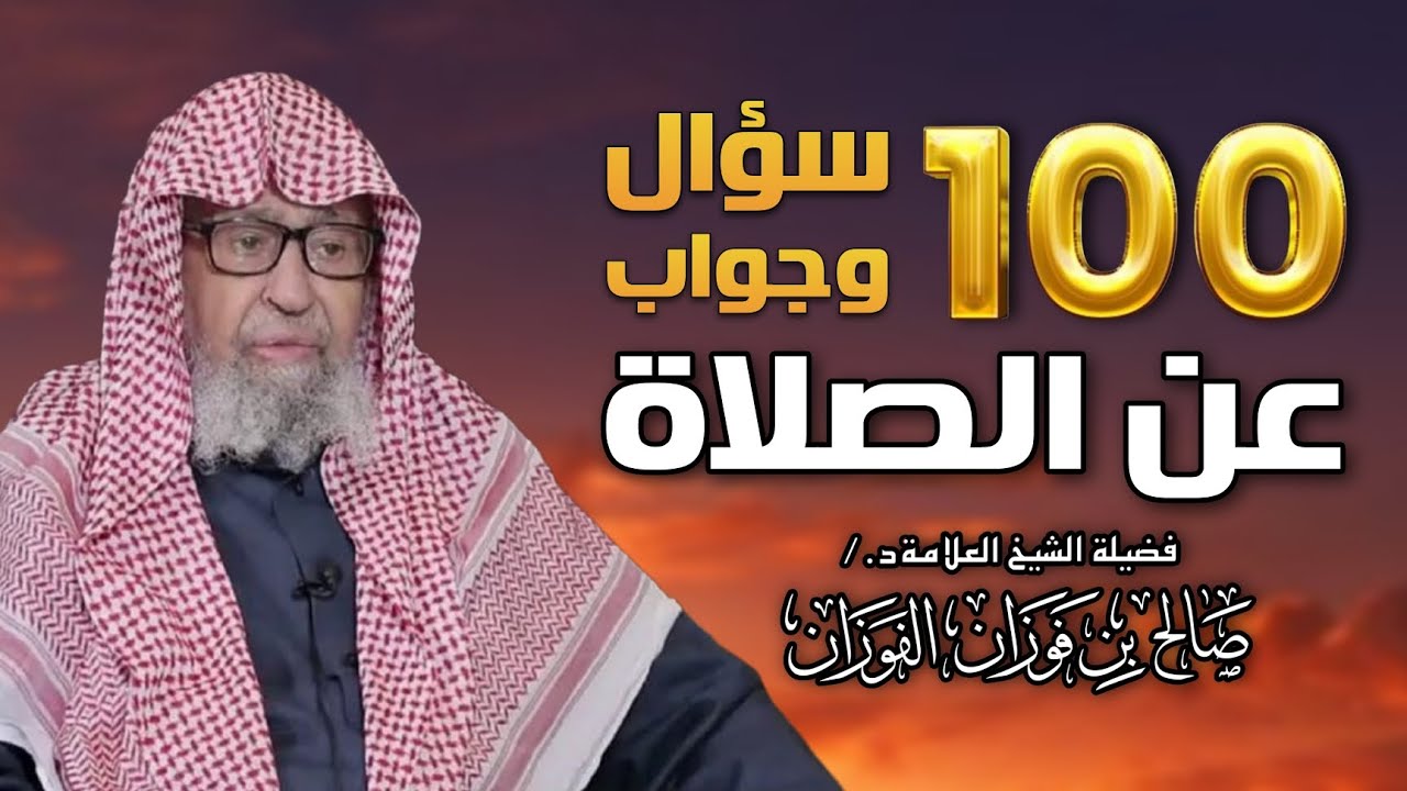 100 سؤال وجواب عن الصلاة - الشيخ العلامة د.  صالح الفوزان