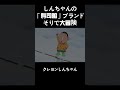 しんちゃんの「寿司船」ブランドそりで大冒険 #クレヨンしんちゃん #面白集 #面白い #アニメ#anime