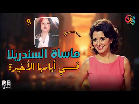 سعاد حسني.. سندريلا الشاشة العربية وحكاية سنواتها الأخيرة