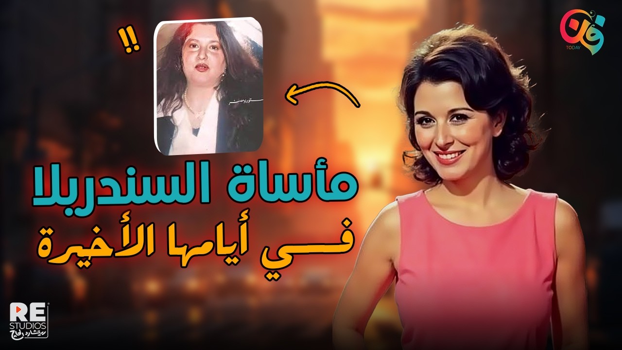 سعاد حسني.. سندريلا الشاشة العربية وحكاية سنواتها الأخيرة