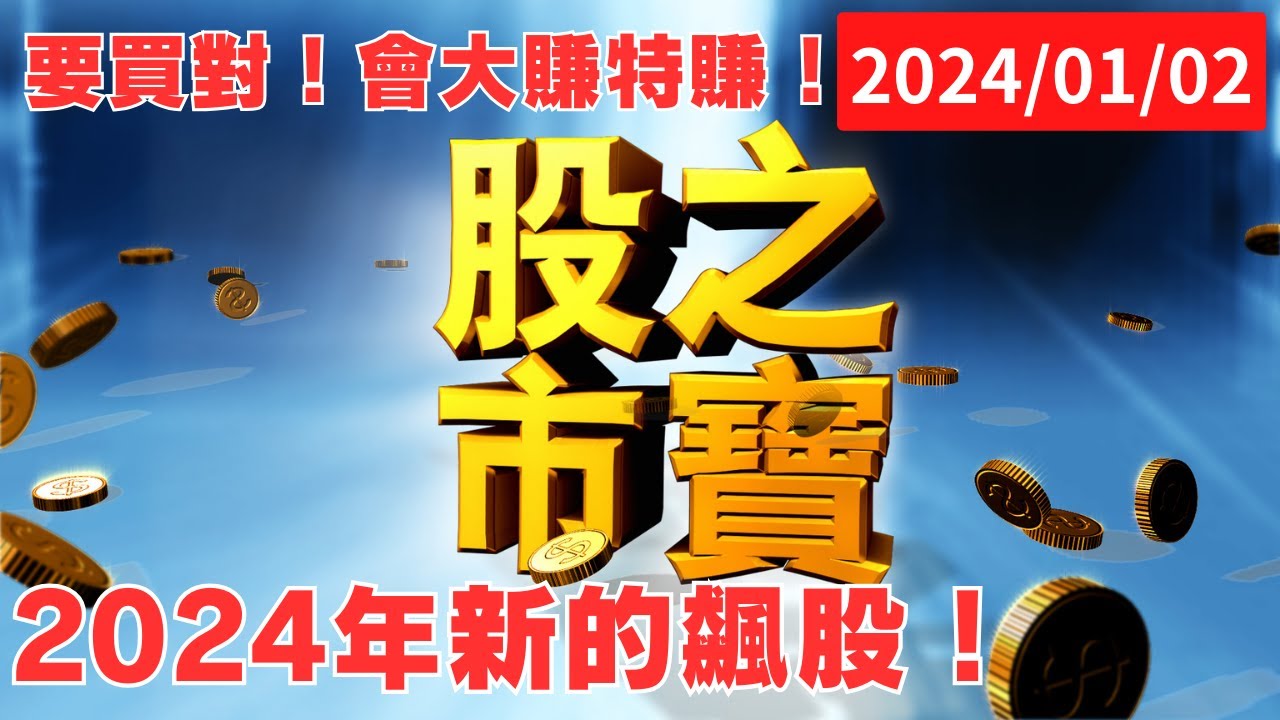 股市之寶】2024年新的飆股！要買對！會大賺特賺！│ 陳宏偉(建宏) │ 20240102 - YouTube