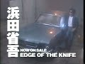 浜田省吾 - EDGE OF THE KNIFE