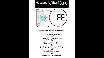 رموز اعطال الغساله الاتوماتيك وحلها معلومات اكسبلور 