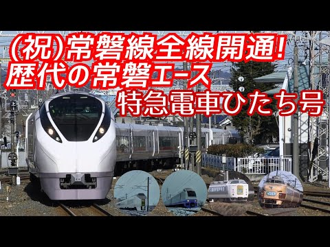 【常磐線】歴代の常磐エース（485系651系E653系E657系迂回北斗星）