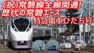 【常磐線】歴代の常磐エース（485系651系E653系E657系迂回北斗星）