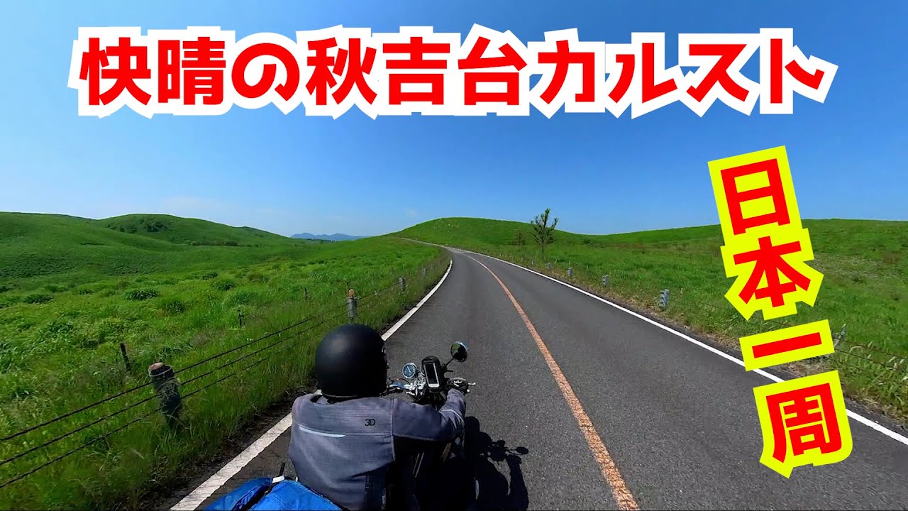 【Akiyoshidai karst】Around Japan Touring by my Motorcycle Kawasaki Zephyr750