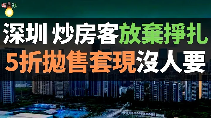 “房价第一城”凉了！深圳楼市扛不住了？ 炒房客紧急抛售房子，5折抛售也没人要？房价下跌潮将蔓延？ 名校片区学区房放弃最后的挣扎，集中抛售房产套现 - 天天要闻