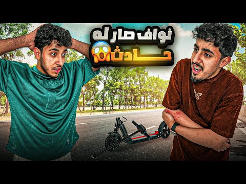 نفذنا مهام بالسكوتر الي صار غير متوقع 