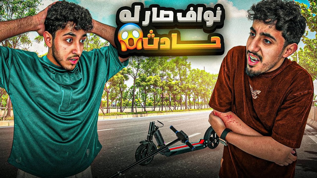 نفذنا مهام بالسكوتر (الي صار غير متوقع😓)