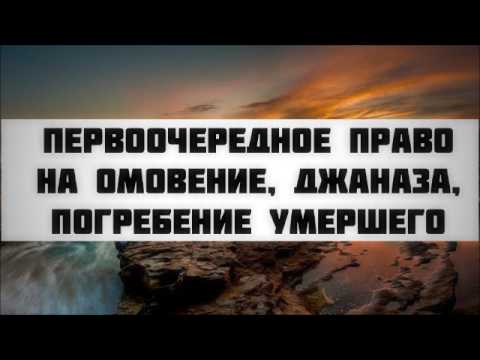 Первоочередное право на омовение, джаназа, погребение умершего || Абу Яхья Крымский