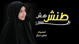 شيله غزليه طنش هش كلمات واداءابوالليث السالميحصري