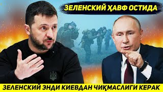 ЯНГИЛИК !!! ЗЕЛЕНСКИЙДАН КИЕВДАН ТАШКАРИГА ЧИКМАСЛИК ТАЛАБ КИЛИНДИ