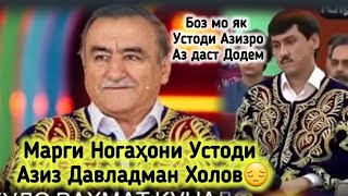 Марги Ногҳони Устоди Азиз Давламад Холов😔