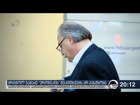 გრიგოლ ვაშაძე „ქრონიკის“ შეკითხვებს არ პასუხობს 2