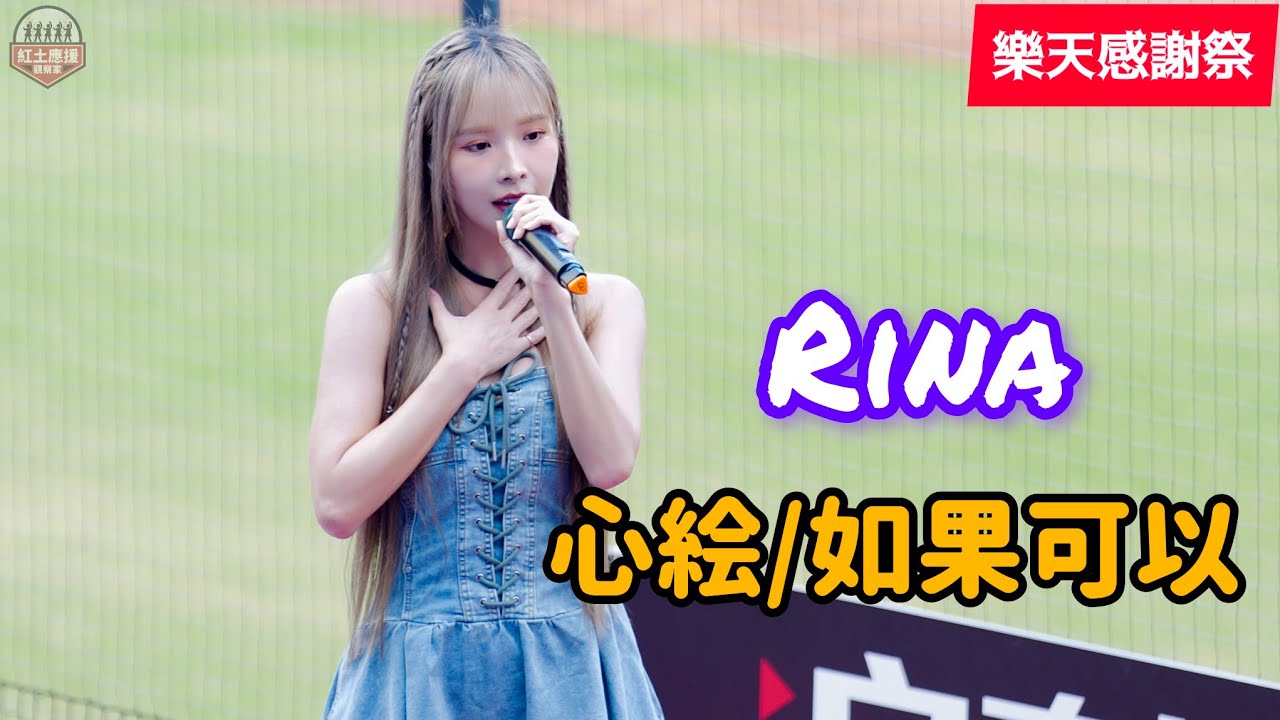 20241026 樂天感謝祭 樂天桃猿女團長Rina [心絵/如果可以]演唱表演 #rina #樂天桃猿 #流量密碼 - YouTube