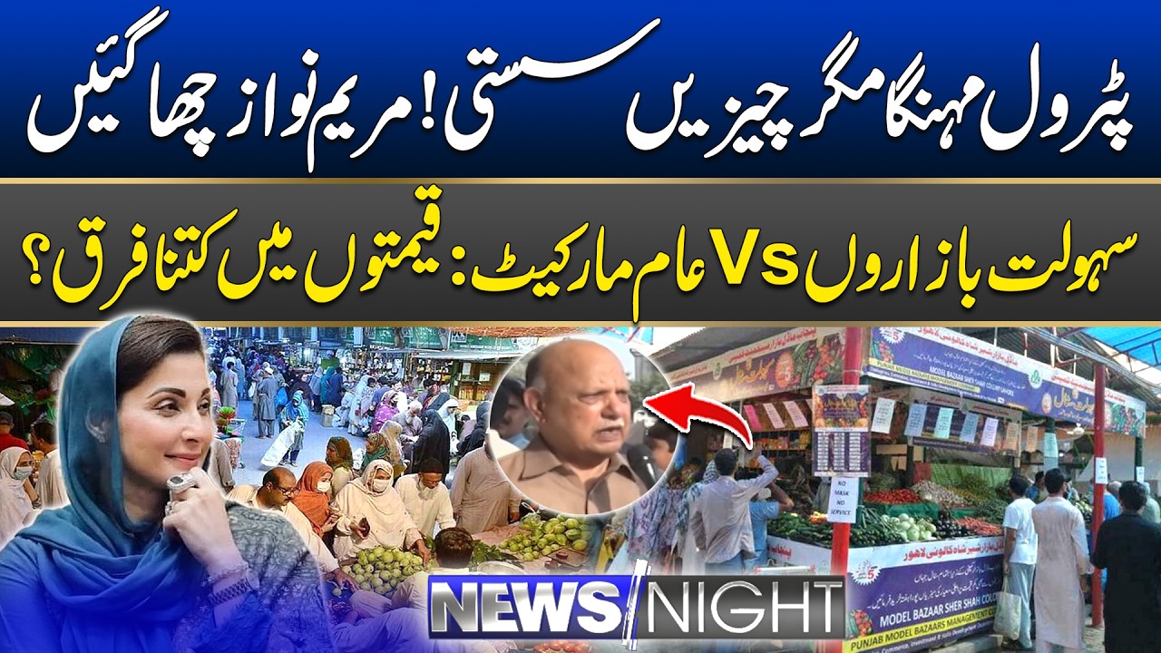 Sahulat Bazaar Vs Local Market | The Success of Punjab’s Relief Bazaar | 10 March 2026 | News Night