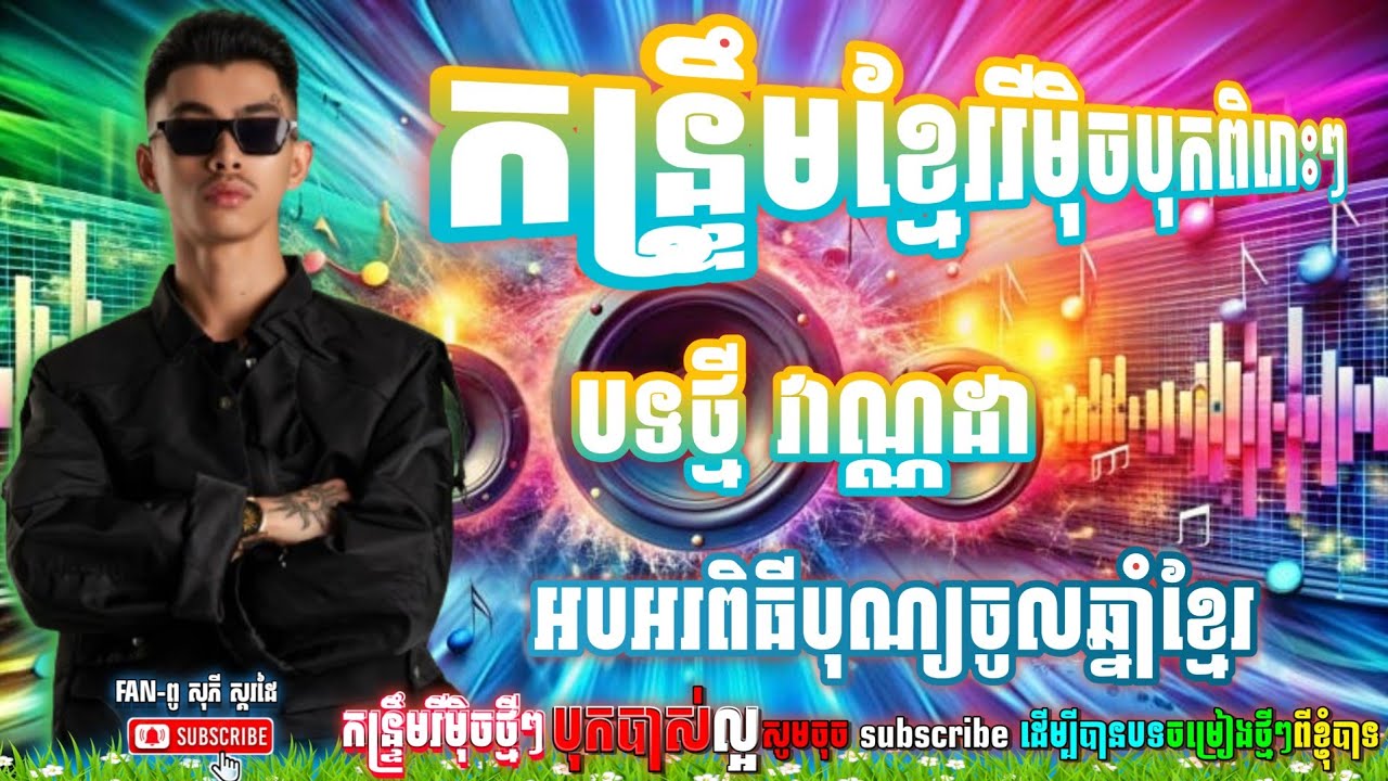 🎵ជ្រើសរើសបទកន្រ្ទឹមរីមុិចភ្លេងថ្មីៗ_ វណ្ណដា កែភ្លេងថ្មី-ពូ ណឹម ស្គរដៃ&FAN-ពូ សុភី ស្គរដៃ 💯🎧