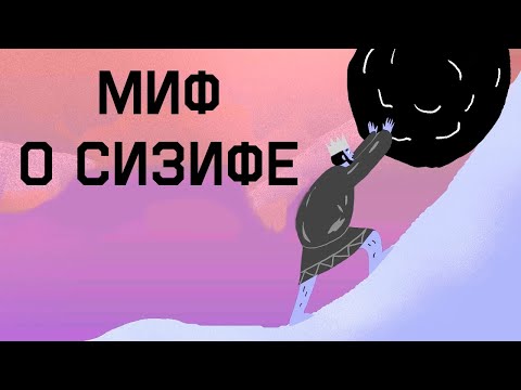 Мультфильм про сизифа