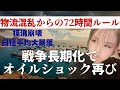 【戦争長期化】物流混乱72時間ルール!ホルムズ海峡実質封鎖が3週間続いた時。経済崩壊とオイルショックが近づいている#中東戦争#イラン#物価高#ガソリン高騰
