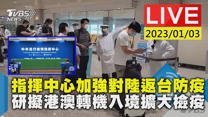 【指挥中心加强对陆返台防疫　研拟港澳转机入境扩大检疫LIVE】 - 天天要闻