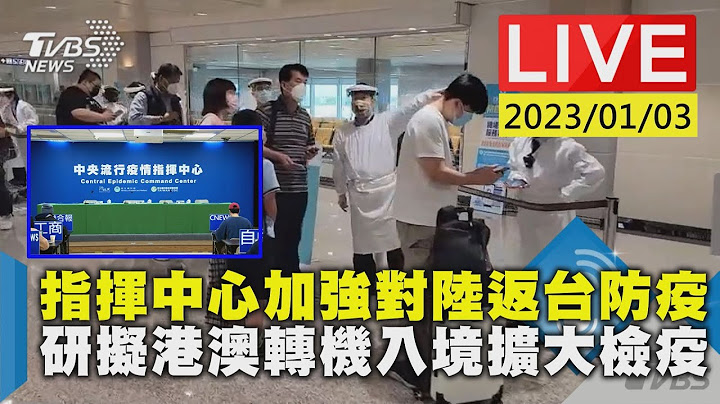 【指挥中心加强对陆返台防疫　研拟港澳转机入境扩大检疫LIVE】 - 天天要闻