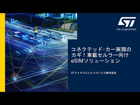 コネクテッド･カー実現のカギ！車載セルラー向けeSIMソリューション