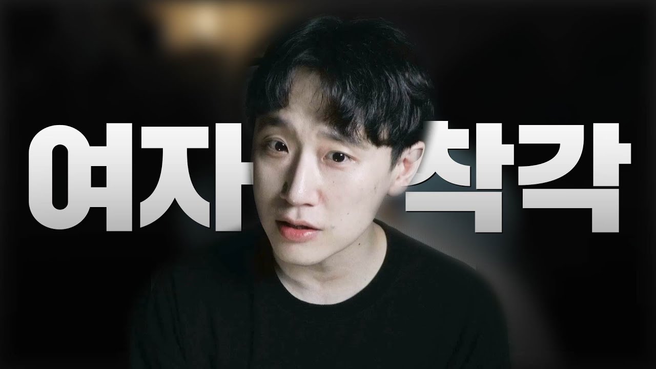 남자에게 여자가 하면 안되는 착각