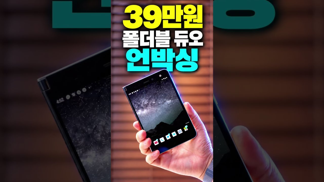 39만원 원조 듀오 스마트폰? 왜 좋은건데 #smartphone