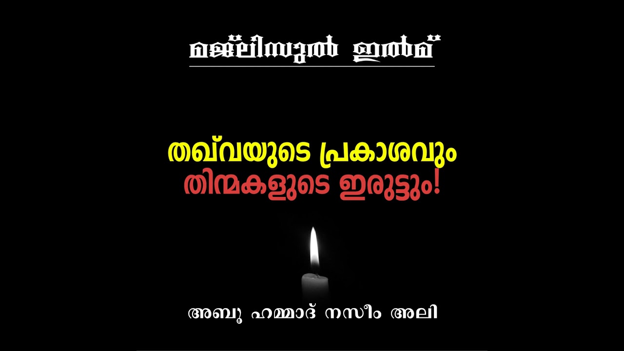 തഖ്‌വയുടെ പ്രകാശവും തിന്മകളുടെ ഇരുട്ടും! | Part 2 (Final) | Naseem Ali | Majlisul Ilm