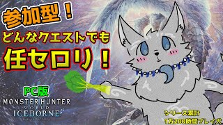【MHW:IB/PC版/参加型】＃46　どんなクエストでも任セロリ！💪🐺【モンハンワールド：アイスボーン/Steam版】【津軽弁狛犬Vtuber】