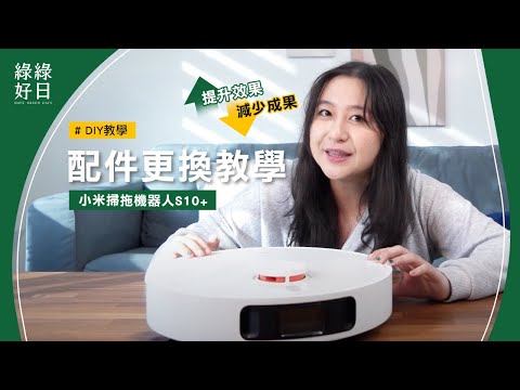 掃地機器人清潔力下降？先檢查耗材！附小米掃拖機器人S10+ 配件更換教學