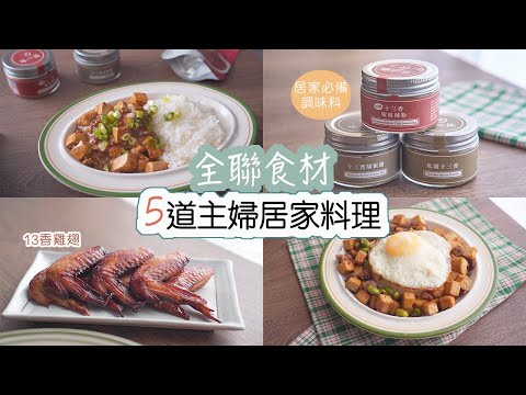 全聯食材 | 5道主婦料理、居家必備的純天然調味料。十三香雞翅、麻婆豆腐、十三香肉燥炒豆干毛豆、蟹肉蛋炒飯、楓糖蒜香鮭魚