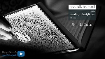المصحف المجود للشيخ : عبدالباسط عبدالصمد - رحمه الله - (سورة التكاثر)