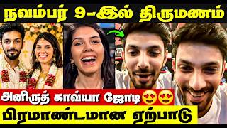 அனிருத் காவ்யா ஜோடி பிரமாண்டமான திருமணம்  | Aniruth Kavya Maran Love