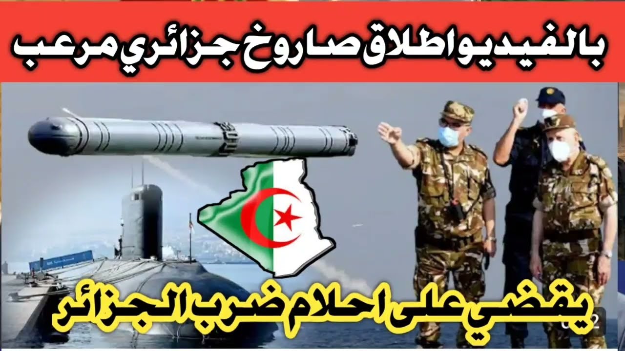 عاجل صدمة عند الغرب الجزائري تطلق صاروخ مرعب يقضي على احلام ضربها بالفيديو 💪💪