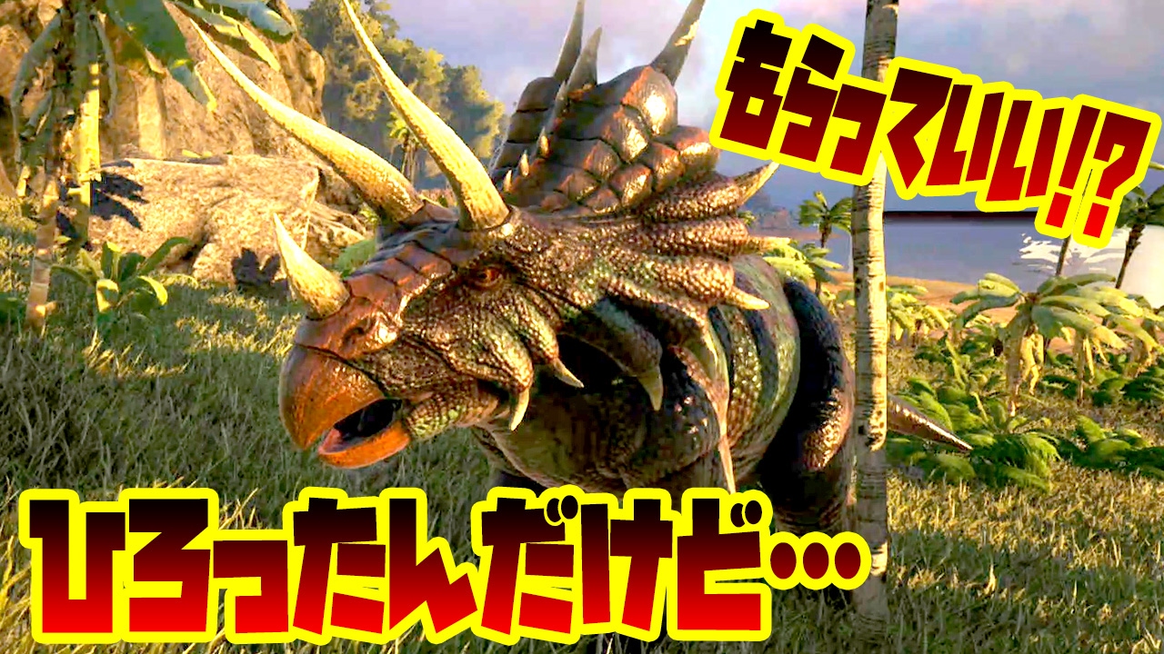 トリケラトプスひろったんだけどもらっちゃってもいいかな 恐竜版リアルマインクラフトで弱肉強食サバイバル 3 Ark Survival Evolved 実況プレイ Youtube