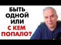 Быть одной или с кем попало? Александр Ковальчук