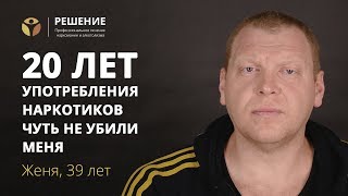 Искренняя история употребления наркотиков | Часть 1 | Центр РЕШЕНИЕ | ОТЗЫВ Искренняя история употребления наркотиков | Часть 1 | Центр РЕШЕНИЕ | ОТЗЫВ