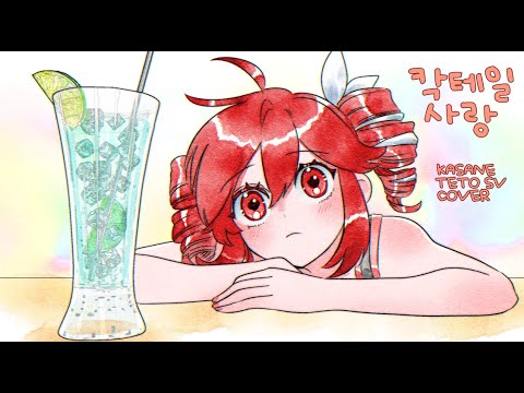 [KASANE TETO SV] 칵테일 사랑 - 마로니에 [COVER]