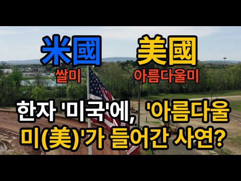 한자 '미국'에 아름다울 미(美)가 들어가게 된 사연/米國(쌀 미),美國(아름다울 미)/왜 우리나라는 미국을 '쌀 미'의 " ‘米國’이 아닌, '아름다울 미'의 ‘美國’으로 쓸까?