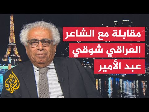 فرنسا تمنح الشاعر العراقي شوقي عبد الأمير وسام الفارس في الفنون والآداب