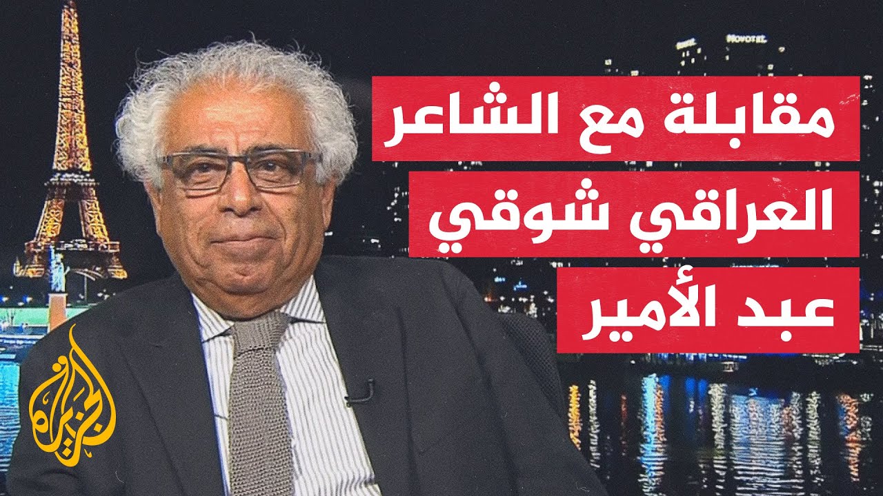 فرنسا تمنح الشاعر العراقي شوقي عبد الأمير وسام الفارس في الفنون والآداب